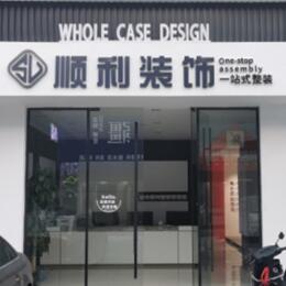 滦平县顺利装修公司